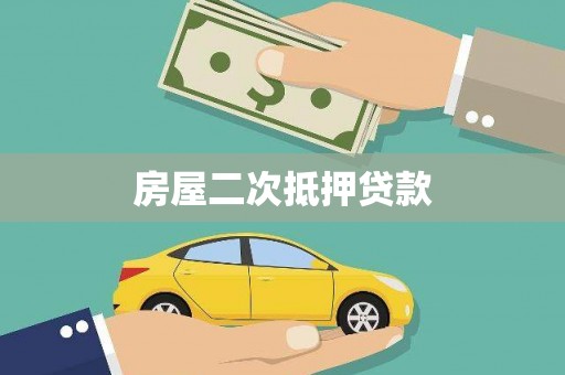 福清房屋二次抵押贷款