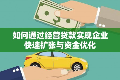福清如何通过经营贷款实现企业快速扩张与资金优化