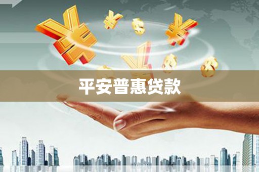 福清平安普惠贷款