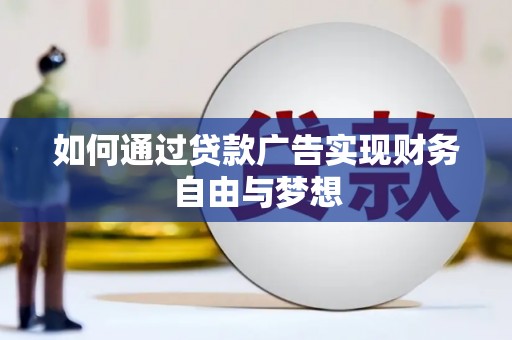 福清如何通过贷款广告实现财务自由与梦想