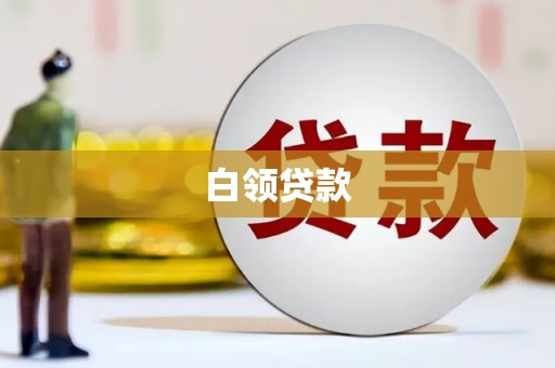福清白领贷款