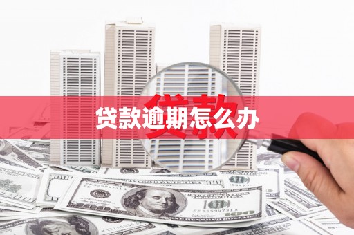 福清贷款逾期怎么办