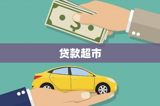 福清贷款超市