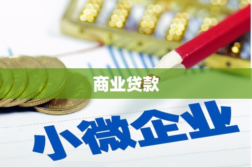 福清商业贷款