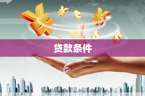 福清贷款条件