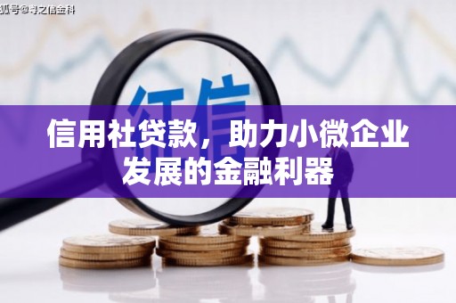 福清信用社贷款，助力小微企业发展的金融利器