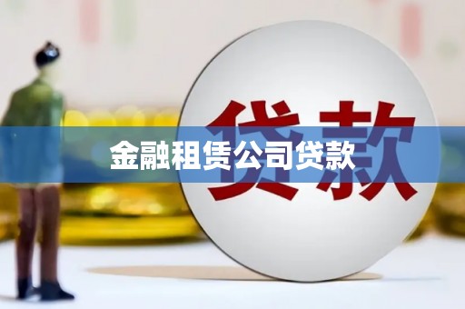 福清金融租赁公司贷款