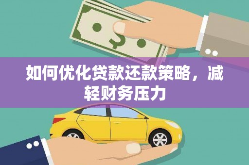 福清如何优化贷款还款策略，减轻财务压力