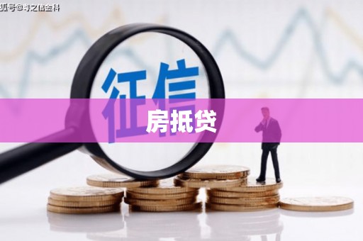 福清房抵贷