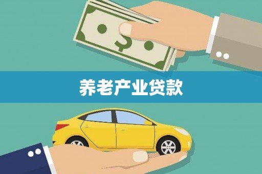 福清养老产业贷款