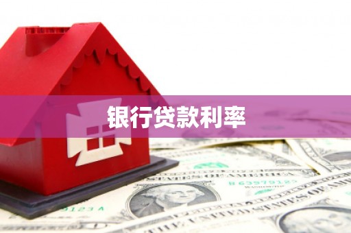 福清银行贷款利率