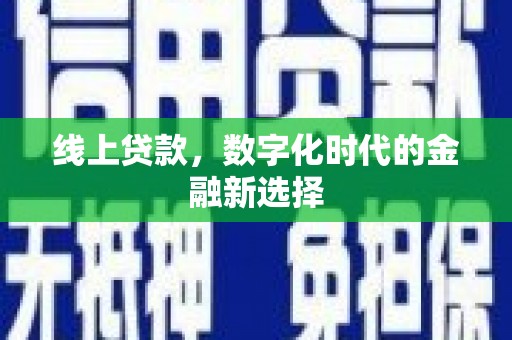 福清线上贷款，数字化时代的金融新选择
