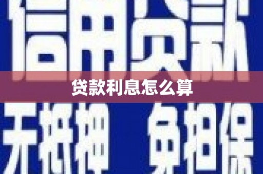 福清贷款利息怎么算