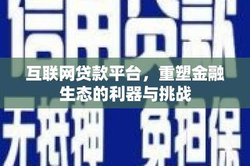福清互联网贷款平台，重塑金融生态的利器与挑战