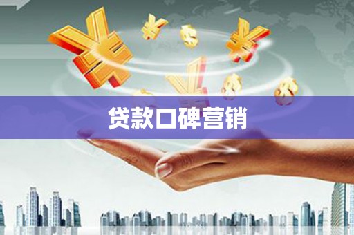 福清贷款口碑营销