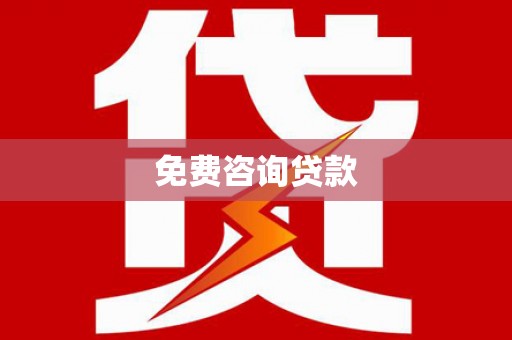 福清免费咨询贷款