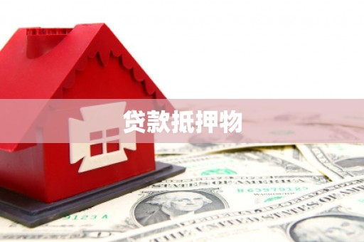 福清贷款抵押物