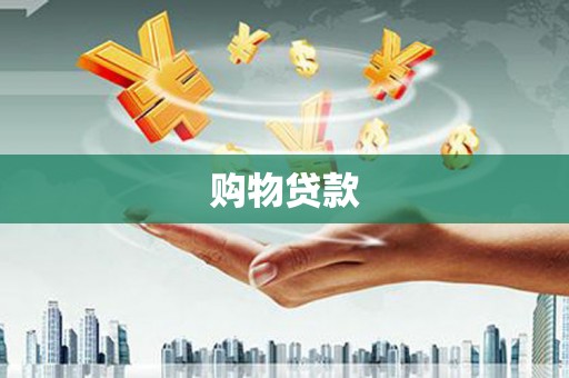 福清购物贷款
