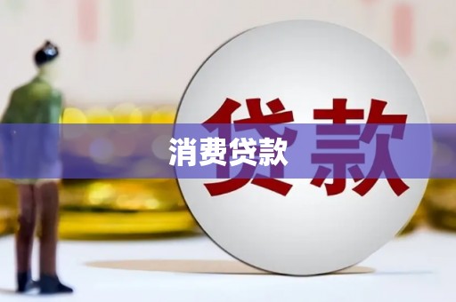 福清消费贷款