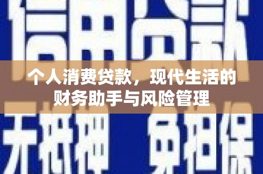 福清个人消费贷款，现代生活的财务助手与风险管理