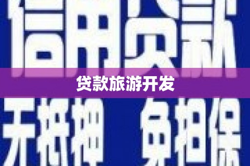福清贷款旅游开发
