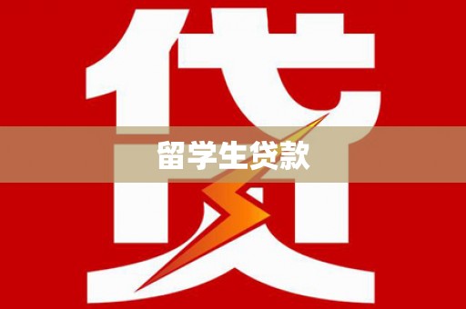 福清留学生贷款
