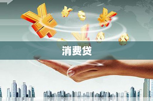 福清消费贷