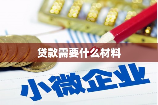 福清贷款需要什么材料