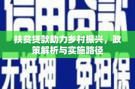 福清扶贫贷款助力乡村振兴，政策解析与实施路径