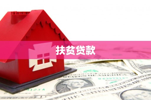 福清扶贫贷款