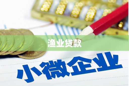 福清渔业贷款