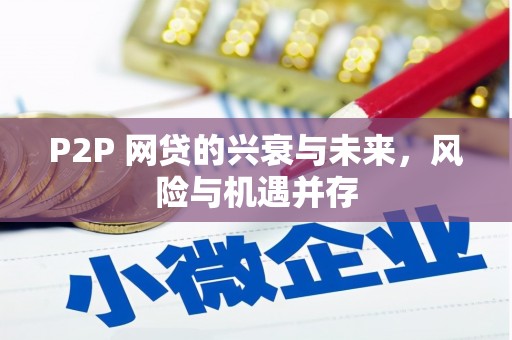 福清P2P 网贷的兴衰与未来，风险与机遇并存