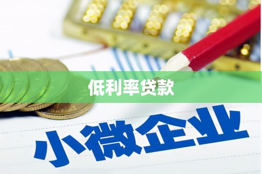 福清低利率贷款