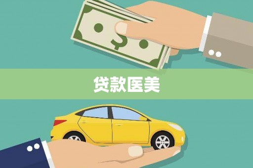 福清贷款医美