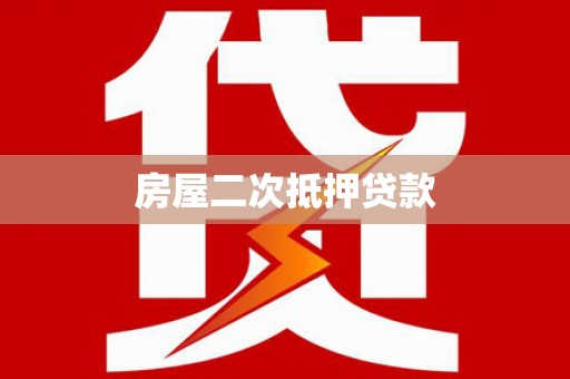 福清房屋二次抵押贷款