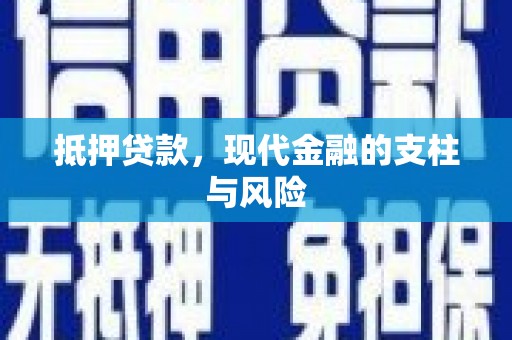 福清抵押贷款，现代金融的支柱与风险