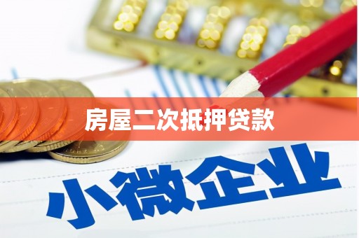 福清房屋二次抵押贷款