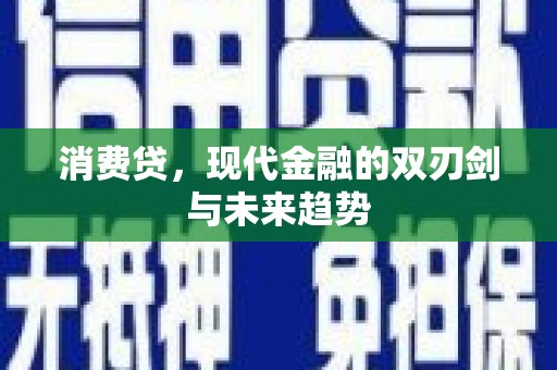 福清消费贷，现代金融的双刃剑与未来趋势