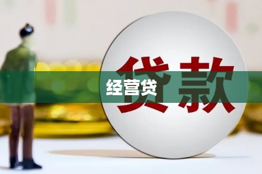 福清经营贷