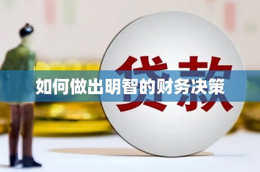 福清如何做出明智的财务决策