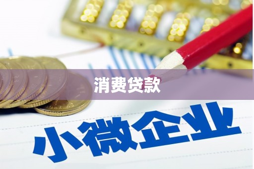 福清消费贷款