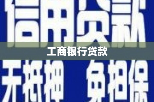 福清工商银行贷款