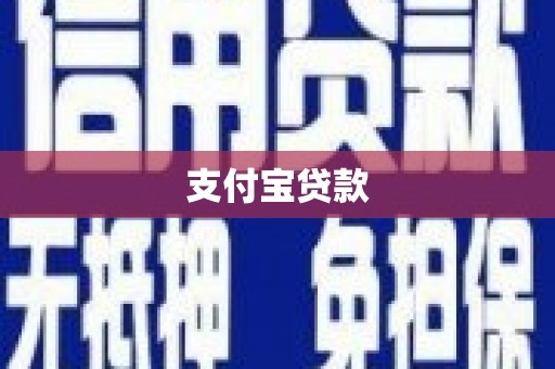 福清支付宝贷款