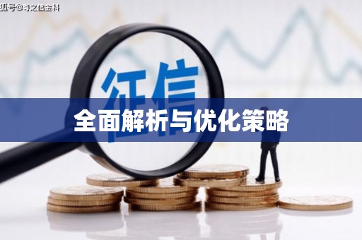 福清全面解析与优化策略