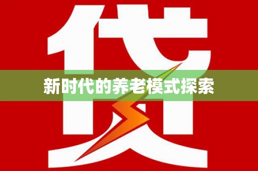 福清新时代的养老模式探索