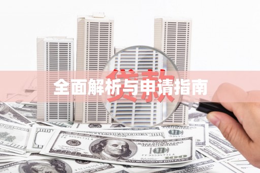福清全面解析与申请指南