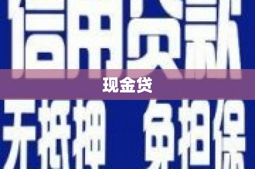 福清现金贷