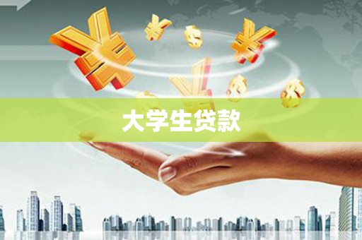 福清大学生贷款