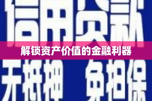 福清解锁资产价值的金融利器